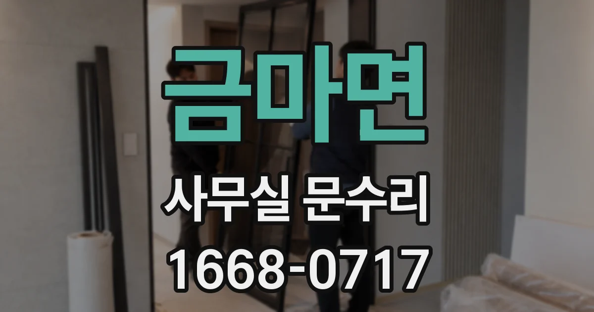 금마면 사무실 문수리