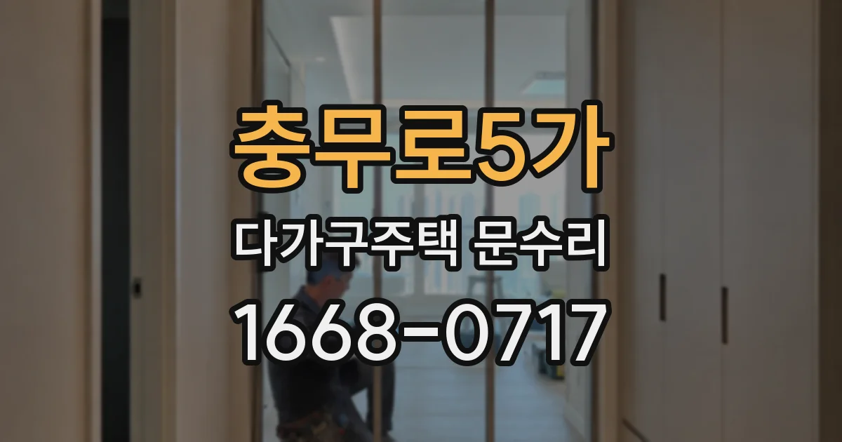 충무로5가 다가구주택 문수리