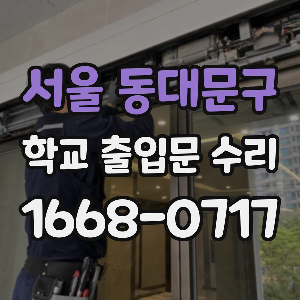 서울 동대문구 학교 출입문 수리