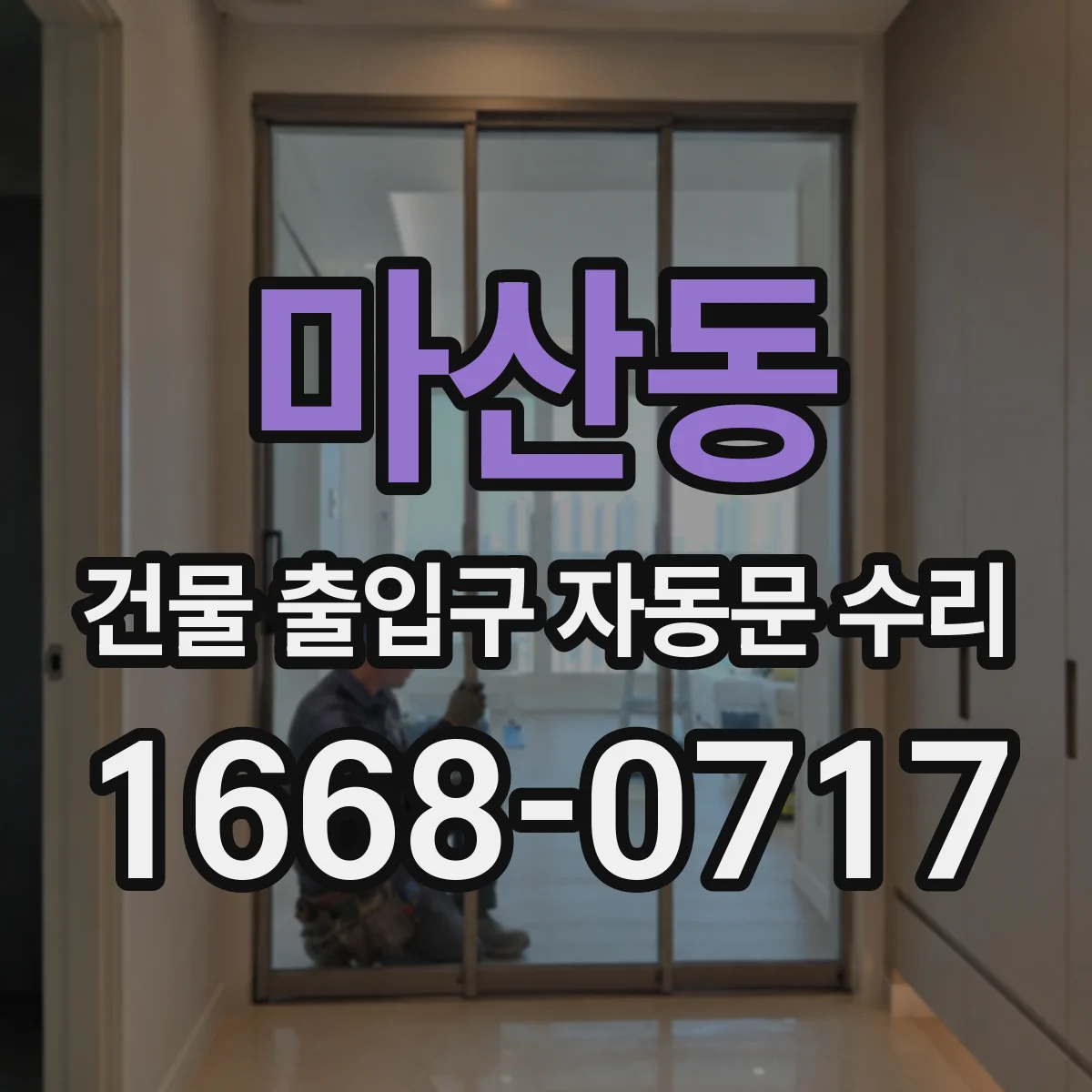 마산동 건물 출입구 자동문 수리