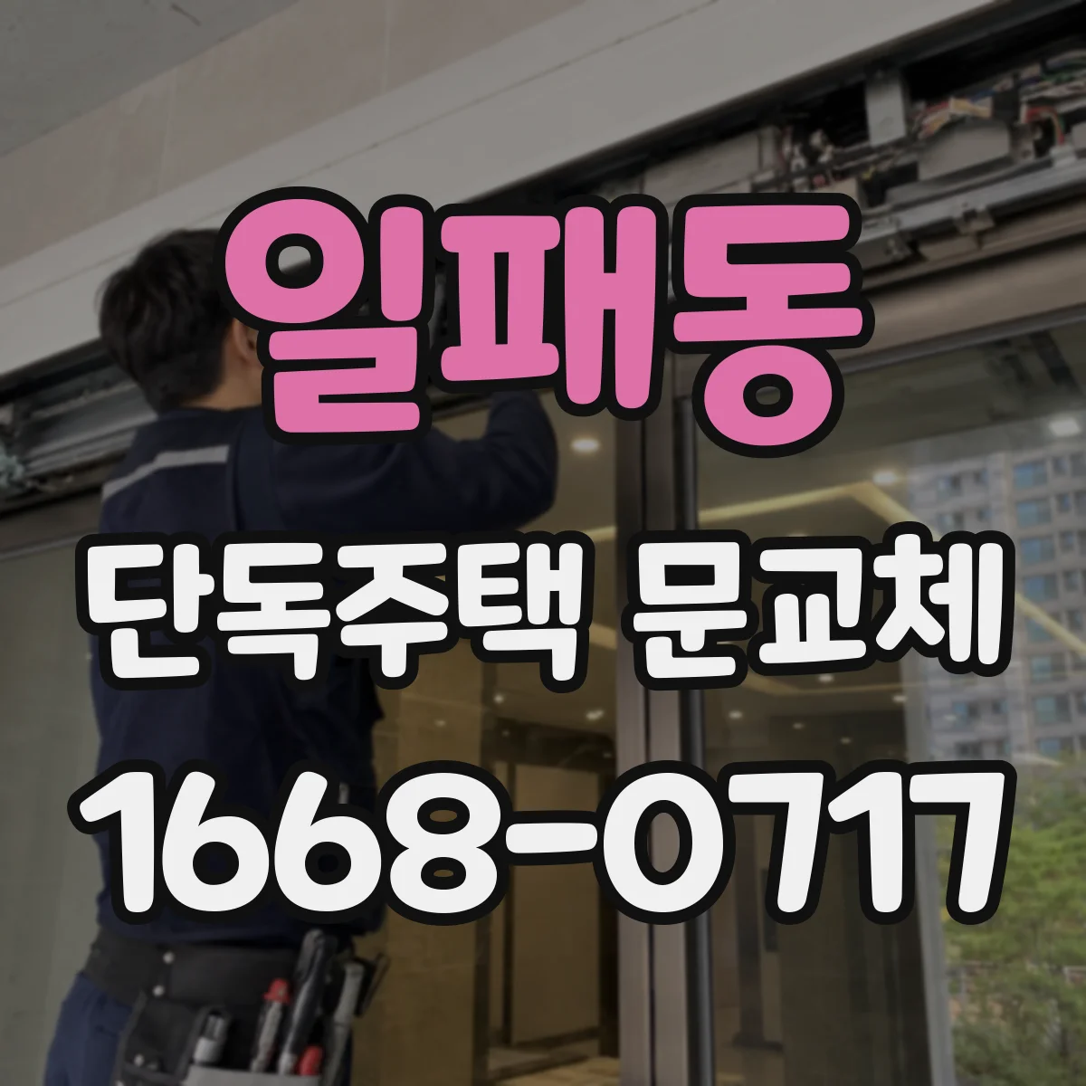일패동 단독주택 문교체