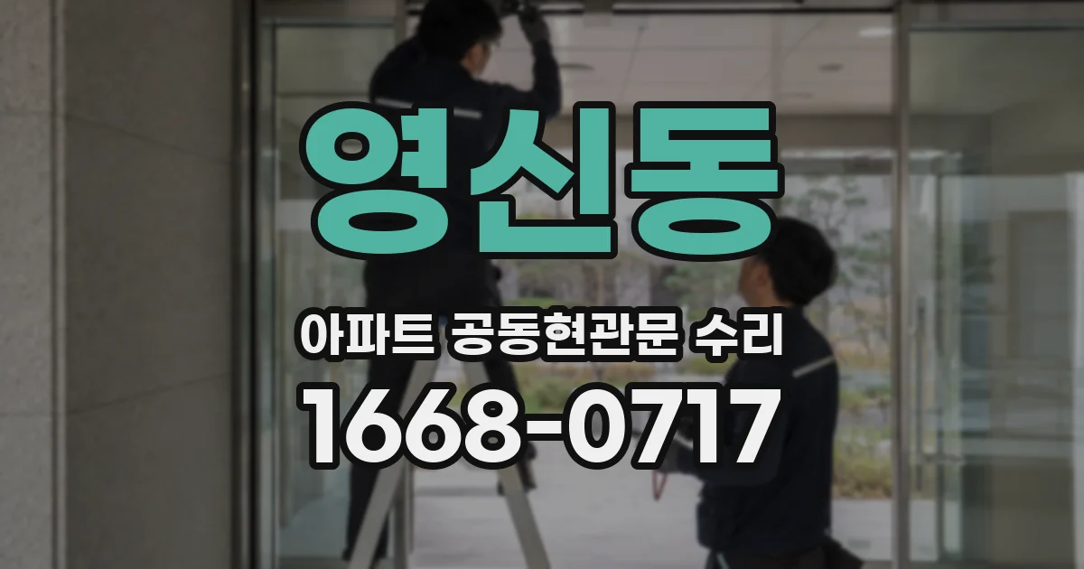 영신동 아파트 공동현관문 수리