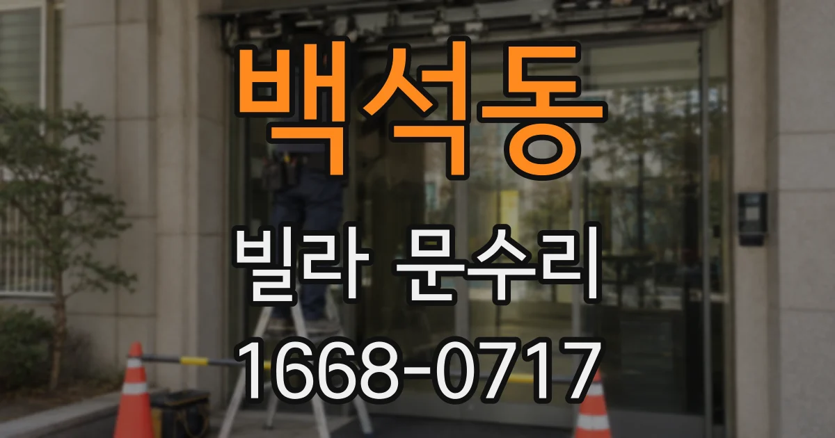 백석동 빌라 문수리