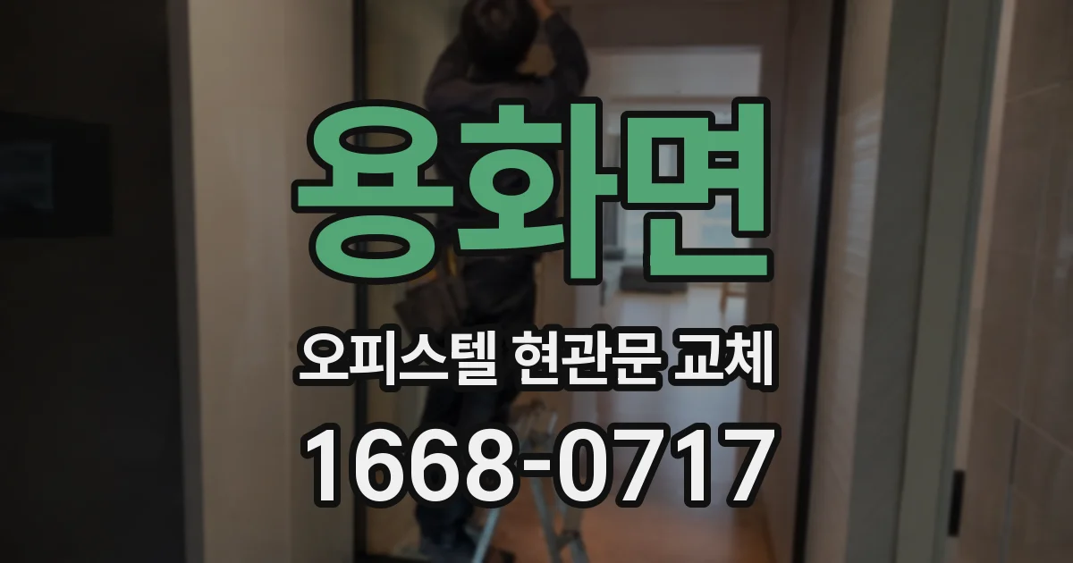 용화면 오피스텔 현관문 교체