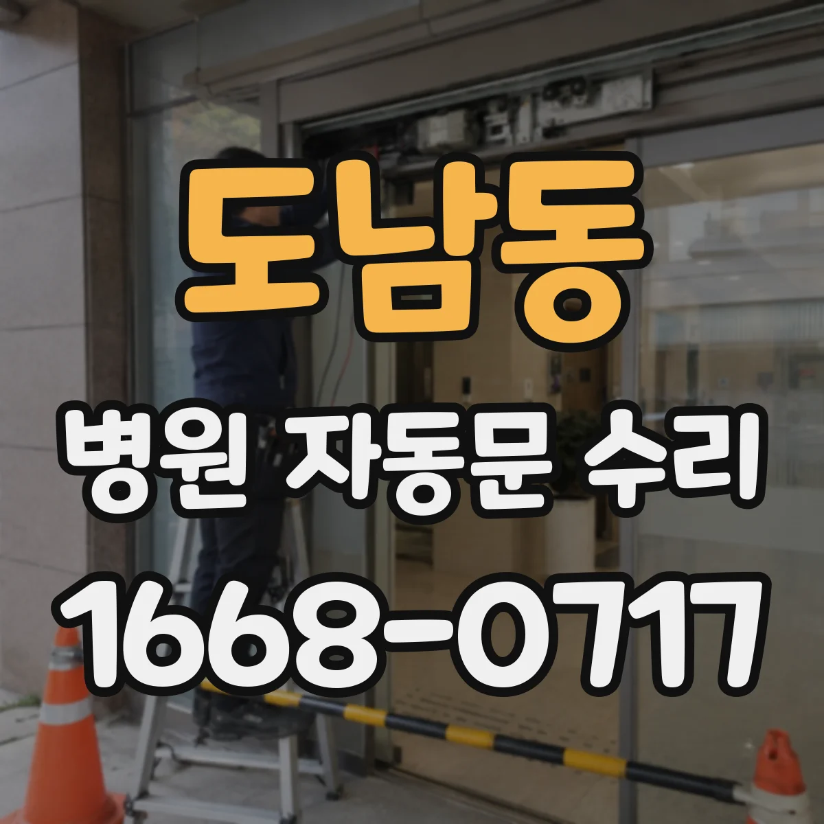 도남동 병원 자동문 수리