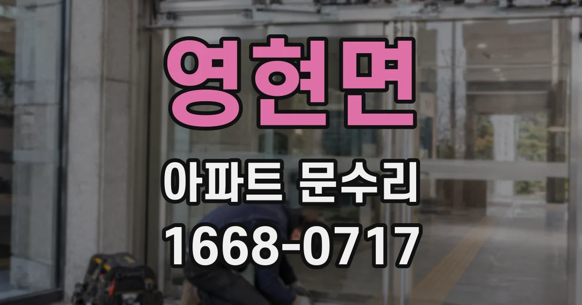 영현면 아파트 문수리