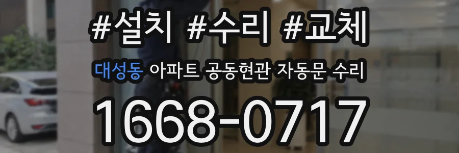 대성동 아파트 공동현관 자동문 수리