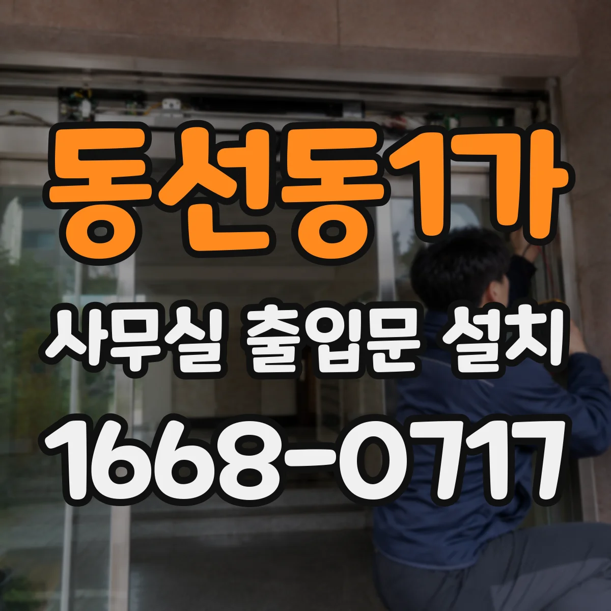 동선동1가 사무실 출입문 설치