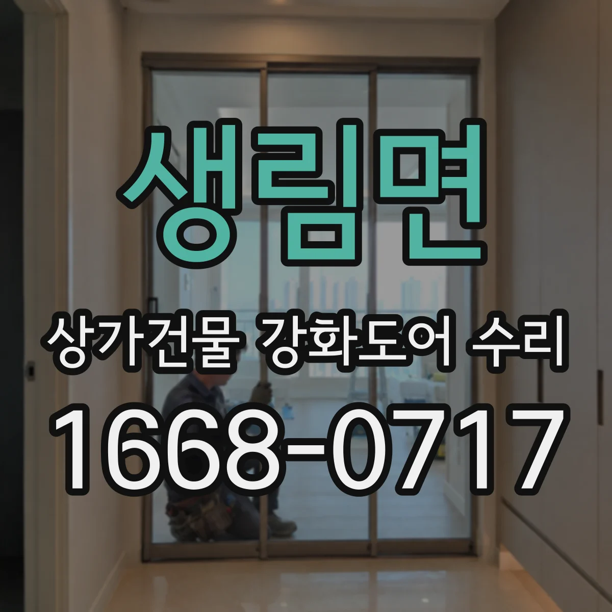 생림면 상가건물 강화도어 수리