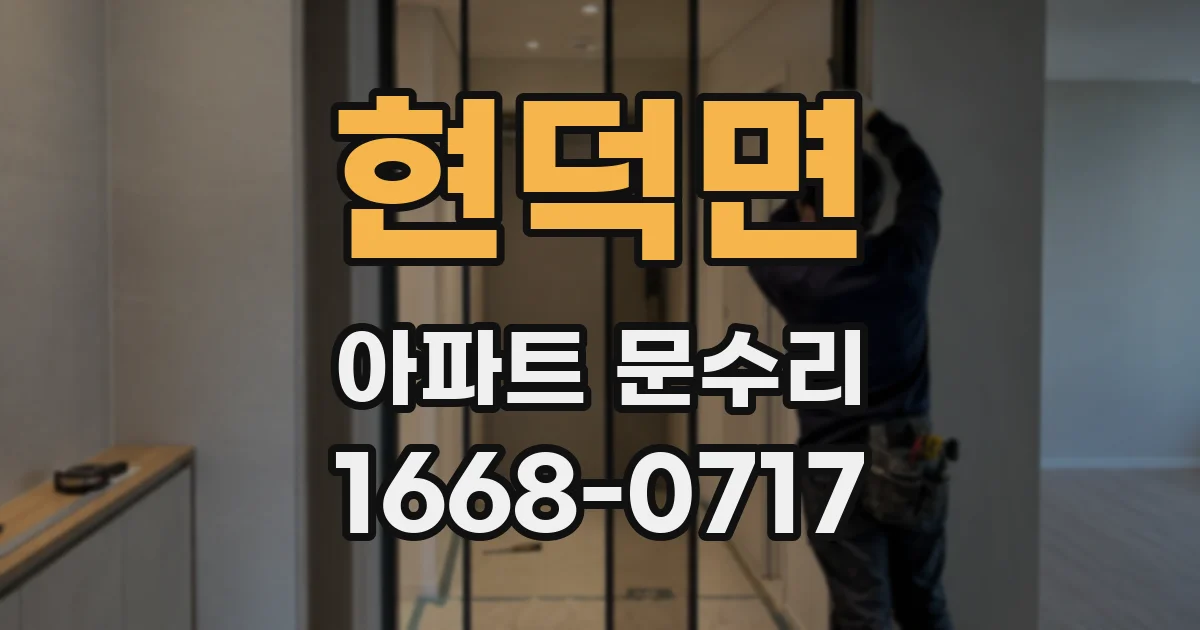 현덕면 아파트 문수리