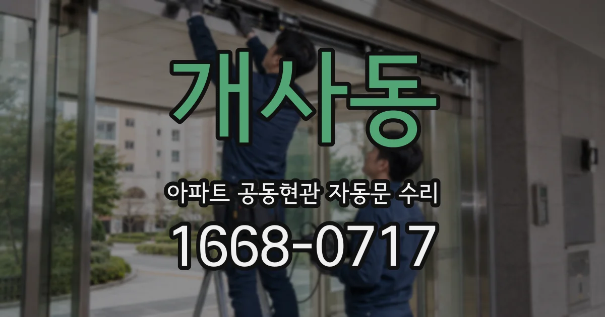 개사동 아파트 공동현관 자동문 수리