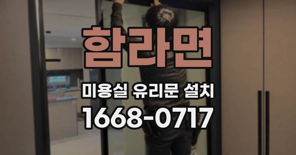 함라면 미용실 유리문 설치
