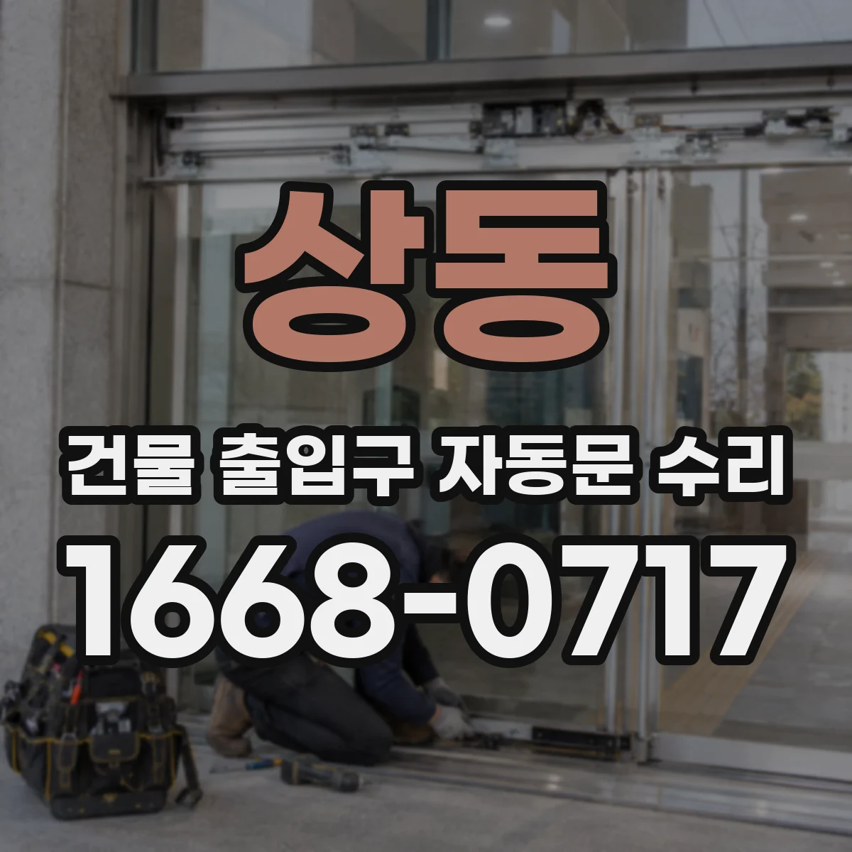 상동 건물 출입구 자동문 수리
