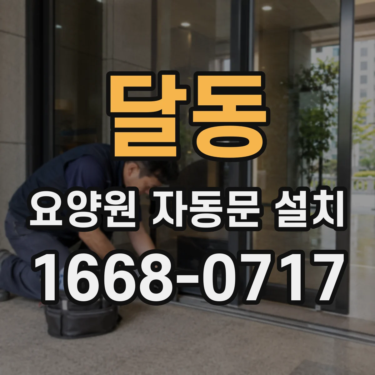 달동 요양원 자동문 설치