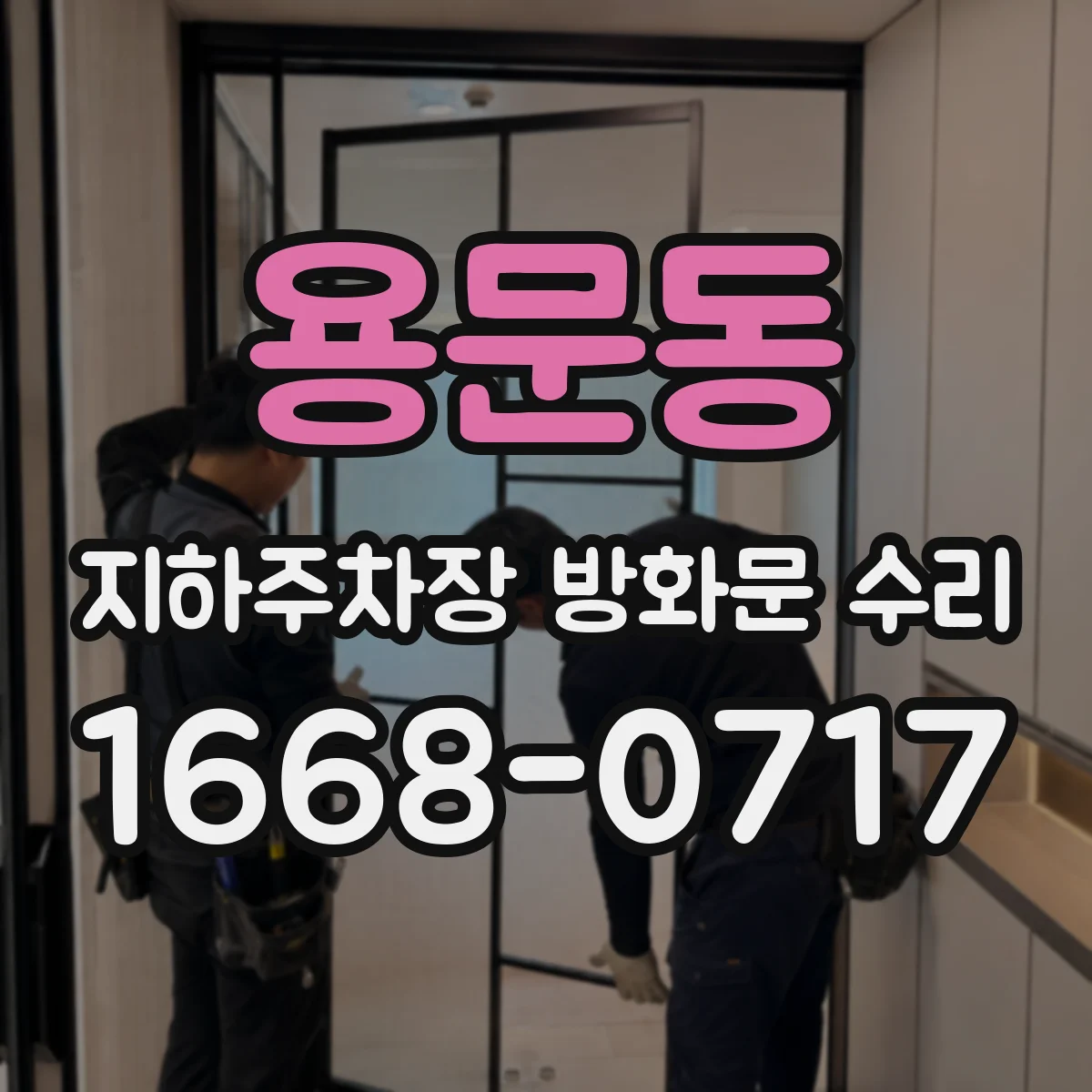 용문동 지하주차장 방화문 수리