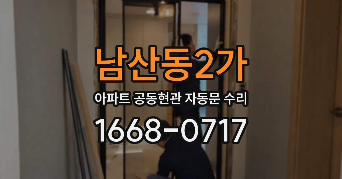 남산동2가 아파트 공동현관 자동문 수리
