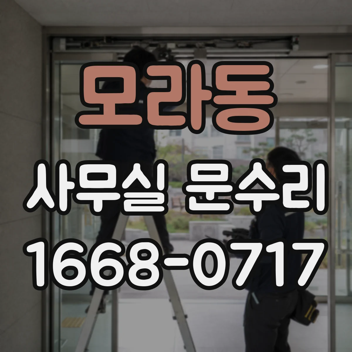 모라동 사무실 문수리