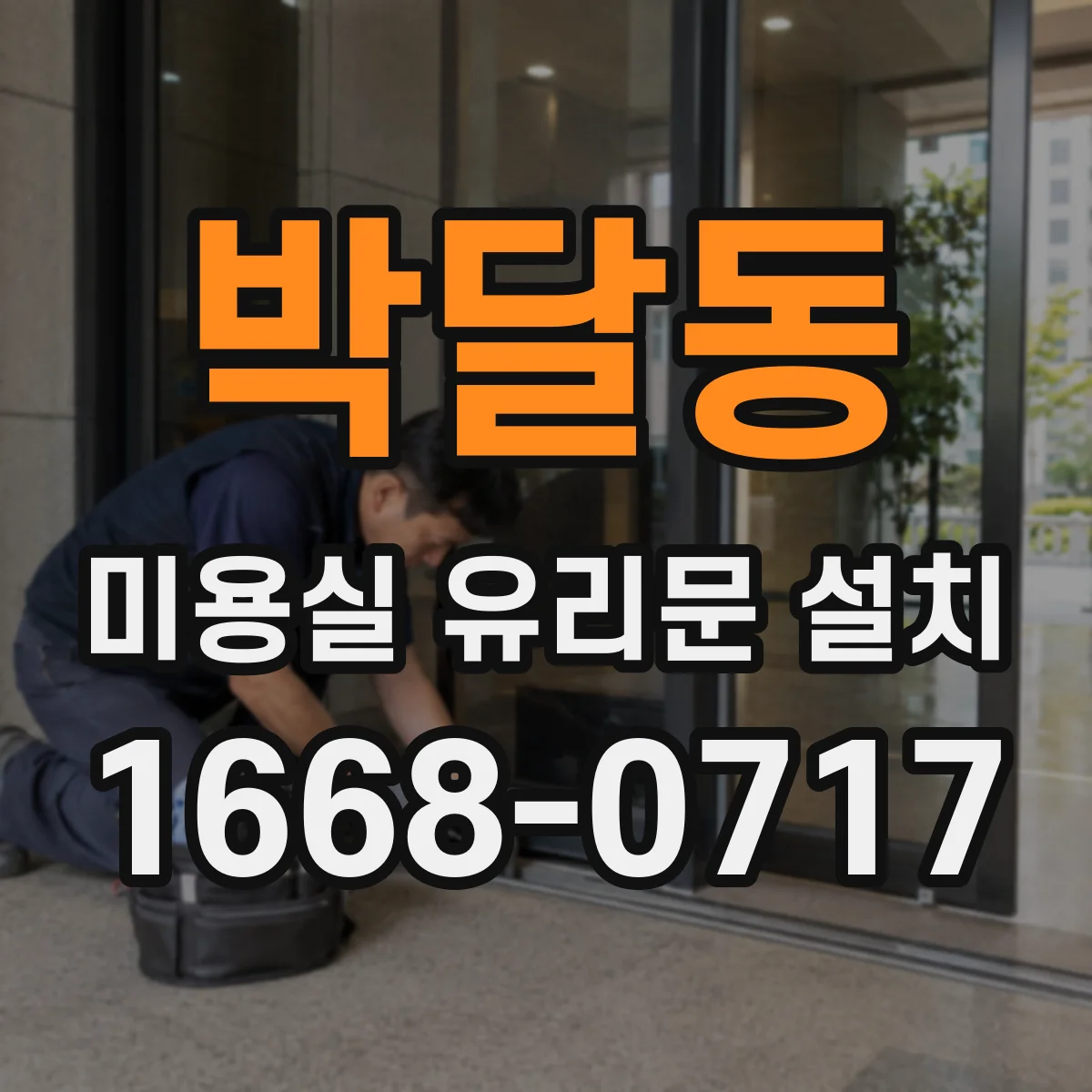 박달동 미용실 유리문 설치