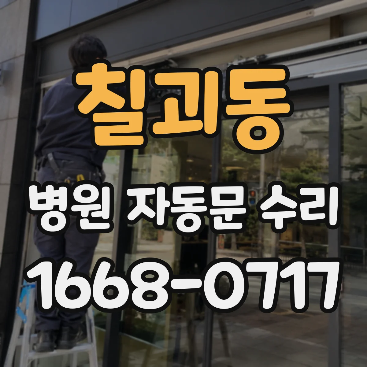 칠괴동 병원 자동문 수리
