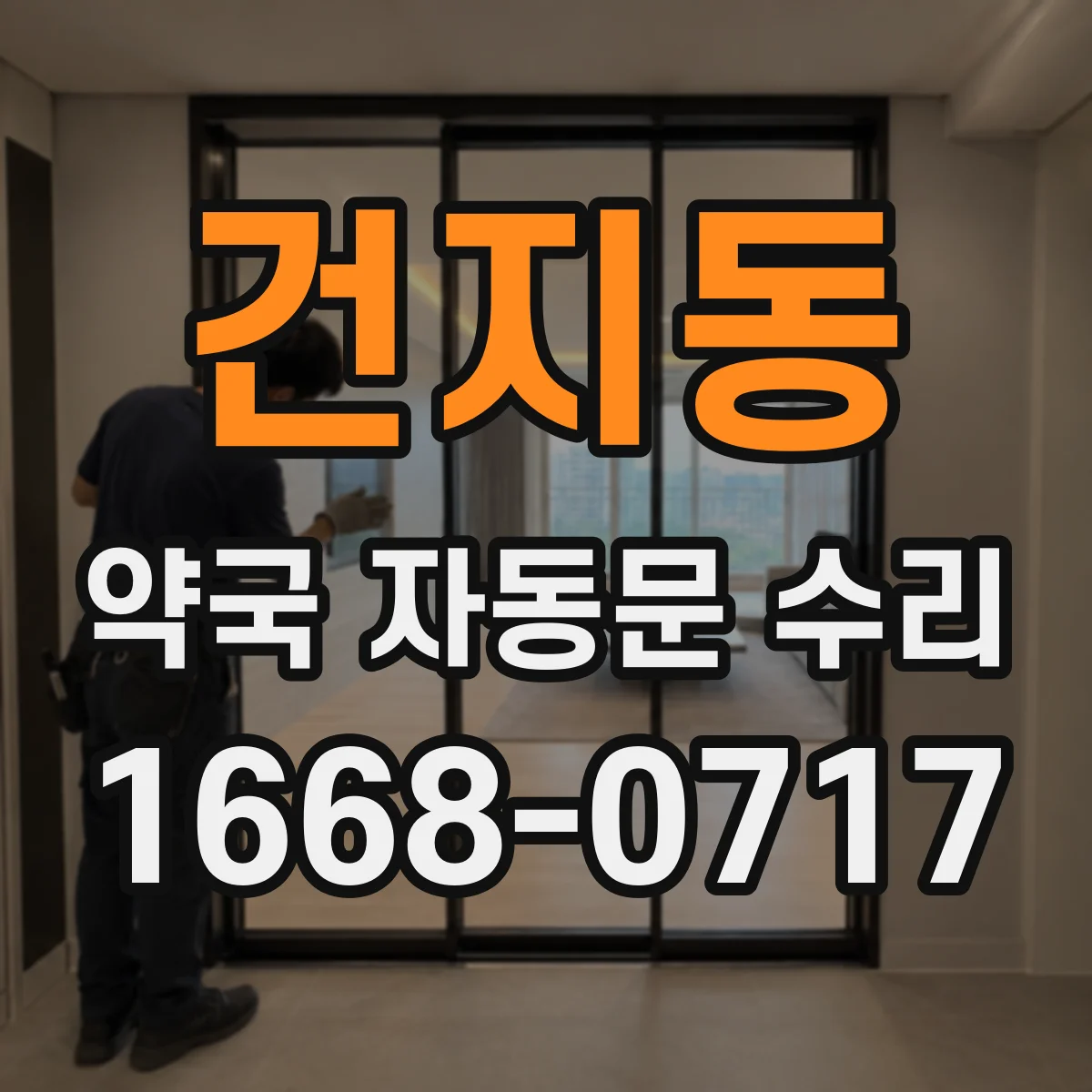 건지동 약국 자동문 수리