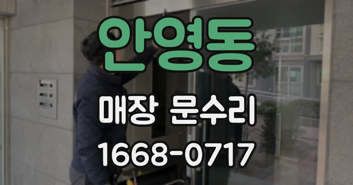 안영동 매장 문수리