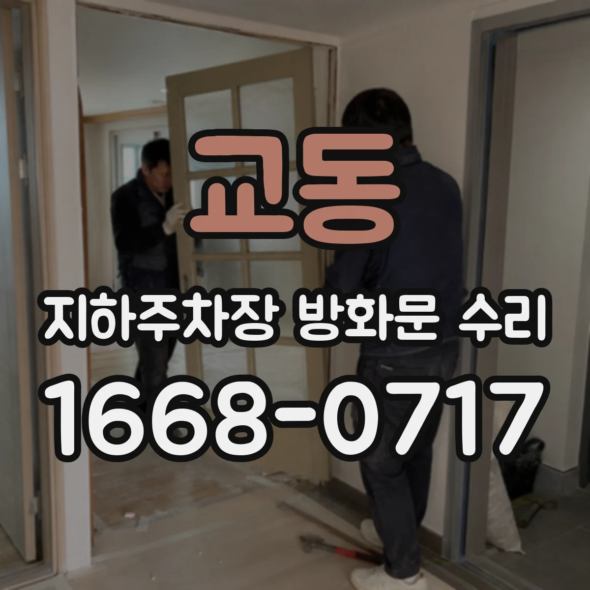 교동 지하주차장 방화문 수리