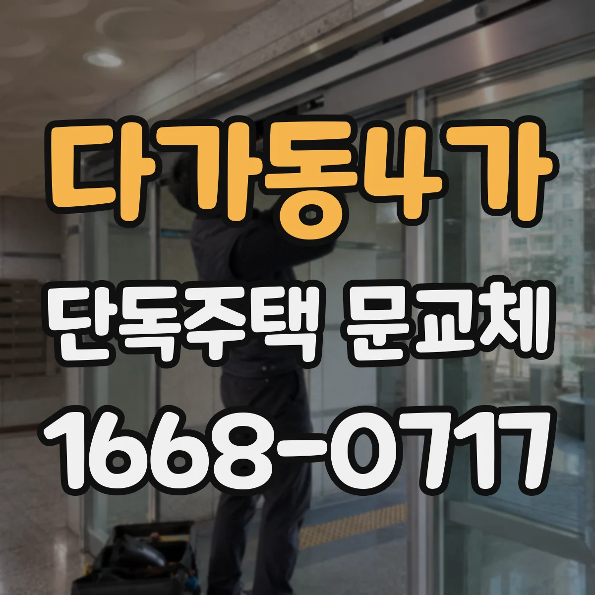다가동4가 단독주택 문교체