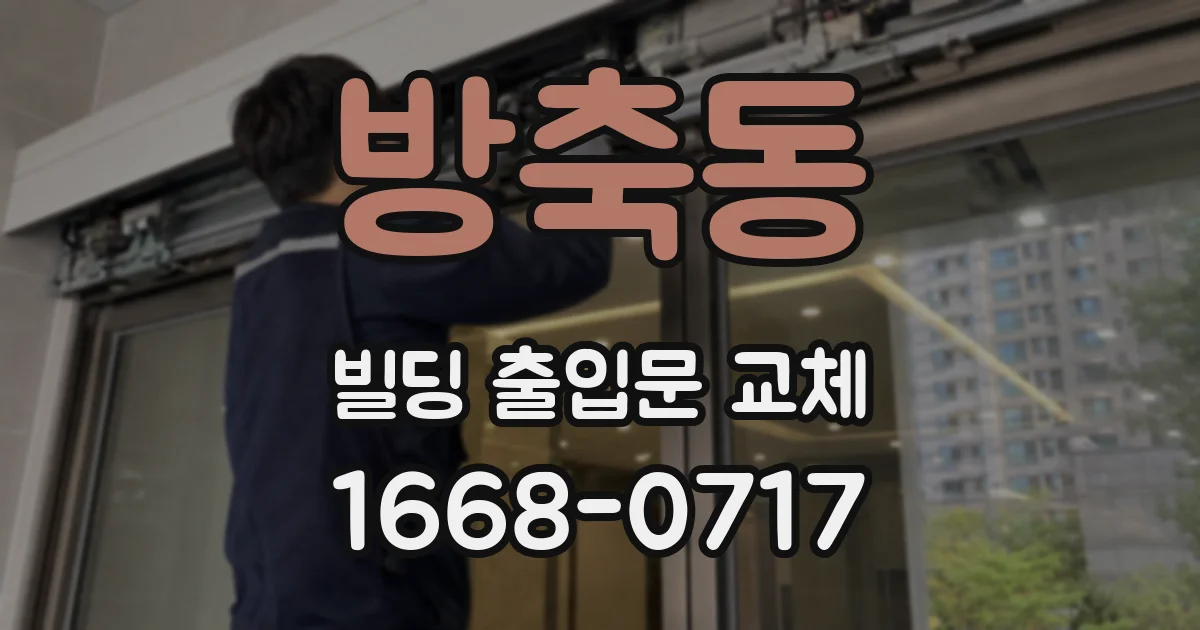 방축동 빌딩 출입문 교체