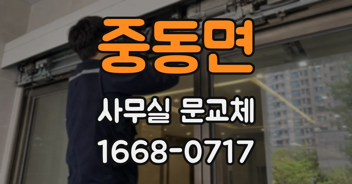중동면 사무실 문교체