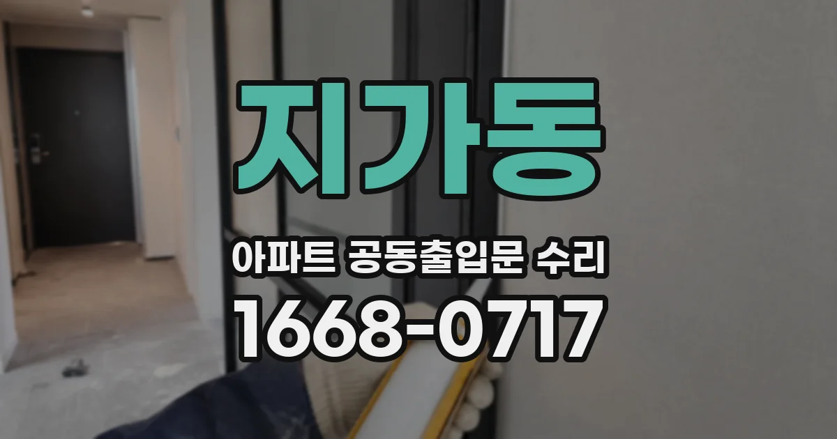 지가동 아파트 공동출입문 수리