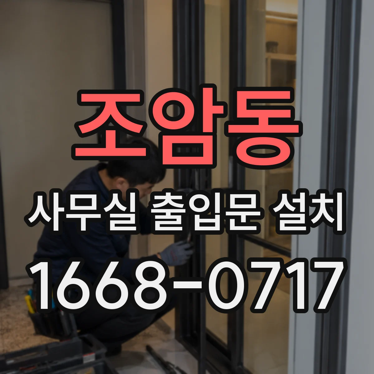 조암동 사무실 출입문 설치