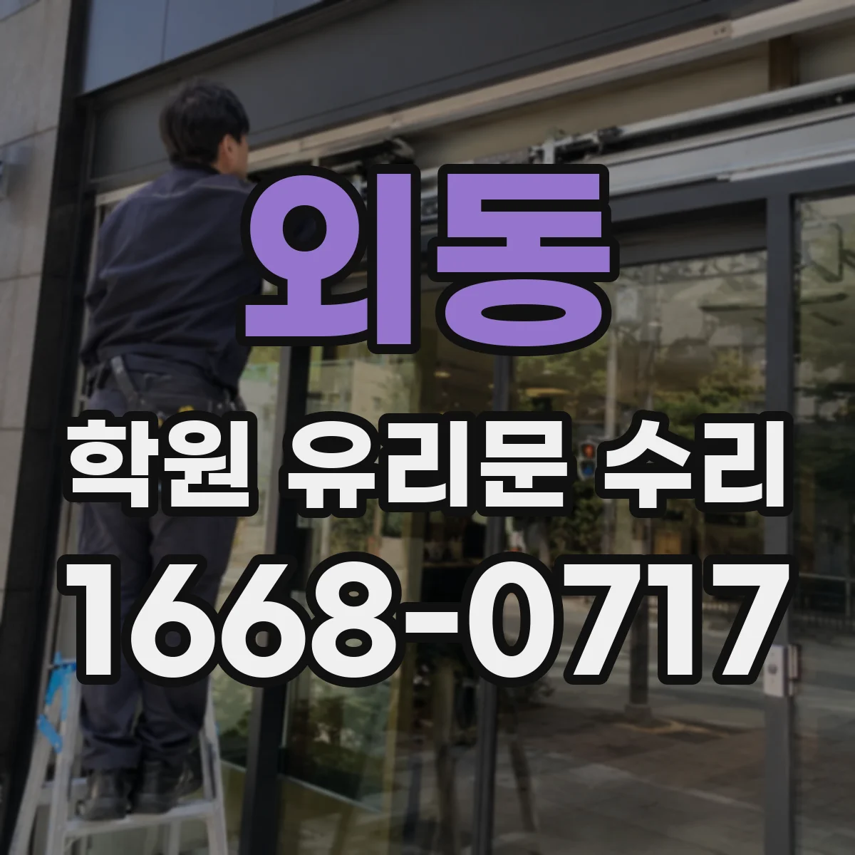 외동 학원 유리문 수리