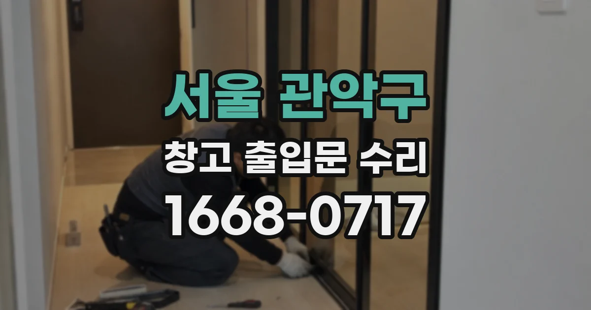 서울 관악구 창고 출입문 수리