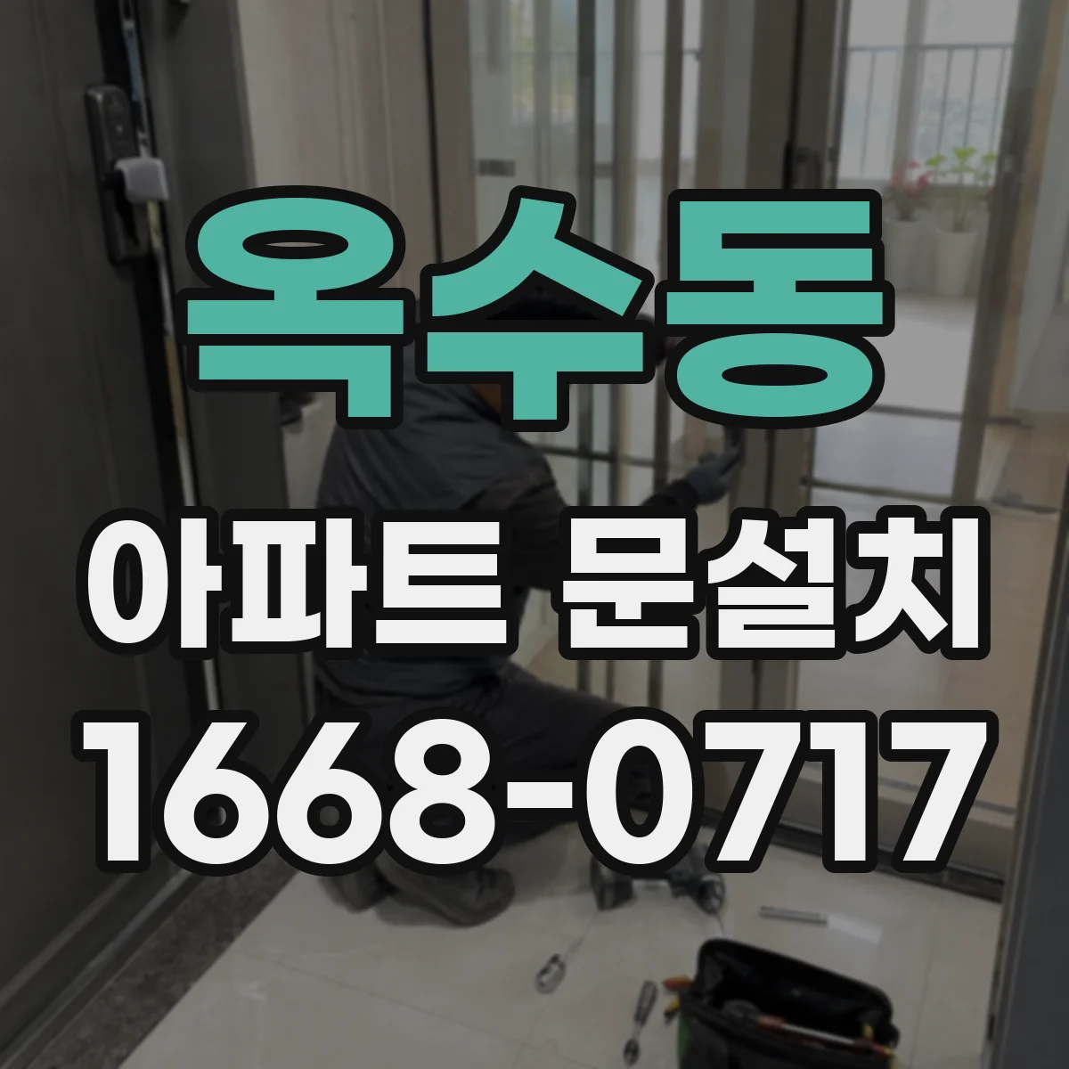 옥수동 아파트 문설치