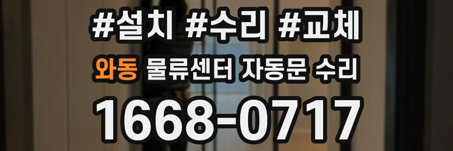 와동 물류센터 자동문 수리
