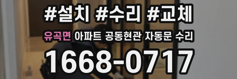 유곡면 아파트 공동현관 자동문 수리