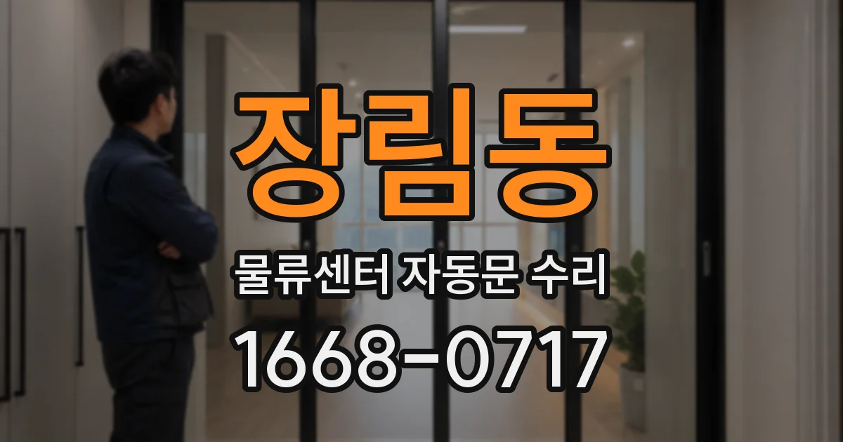 장림동 물류센터 자동문 수리