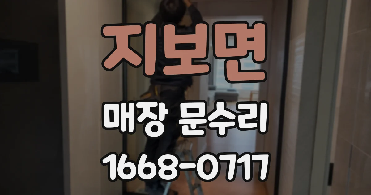 지보면 매장 문수리