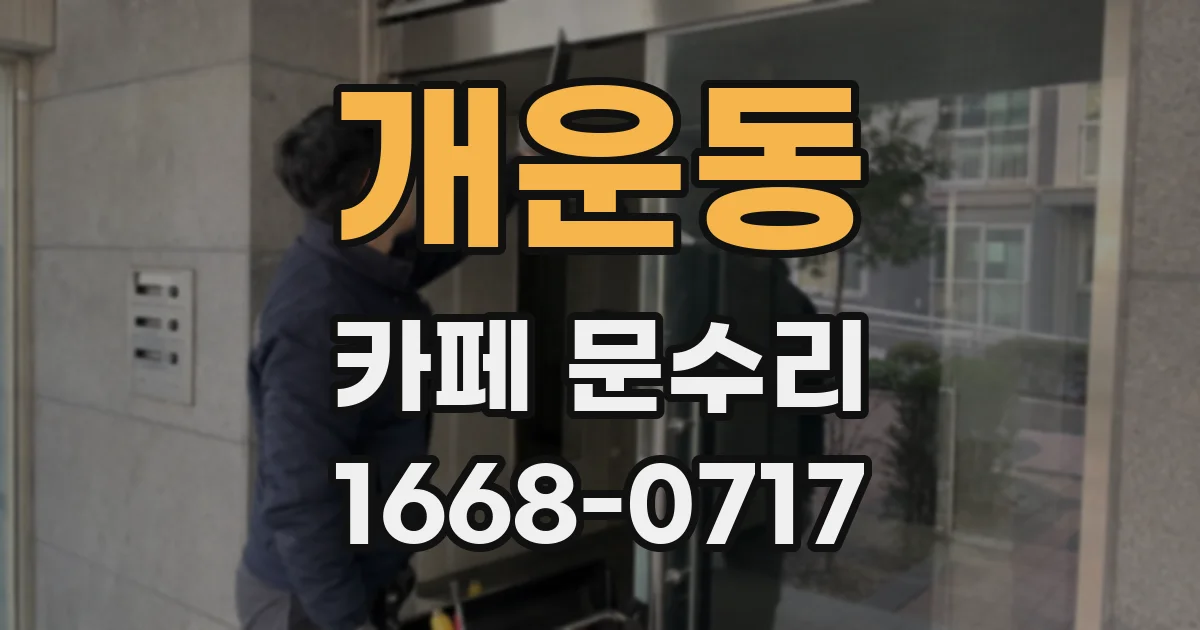 개운동 카페 문수리