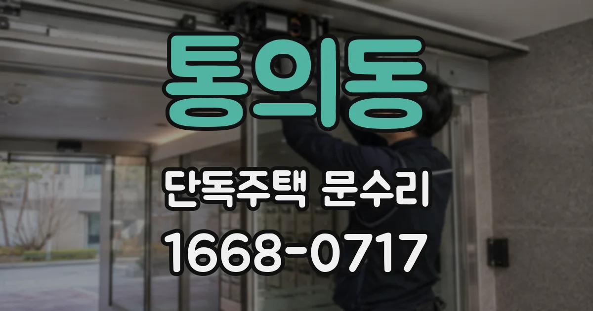 통의동 단독주택 문수리