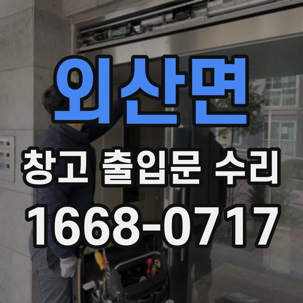 외산면 창고 출입문 수리
