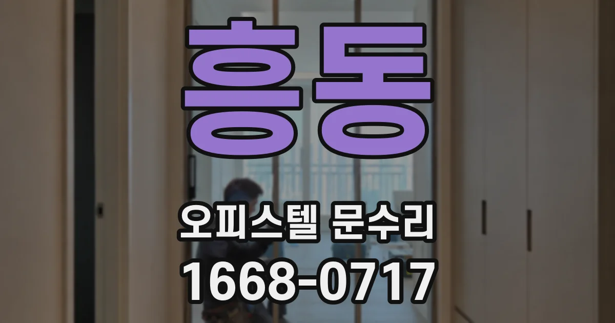 흥동 오피스텔 문수리