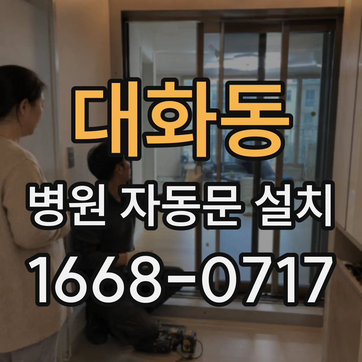 대화동 병원 자동문 설치