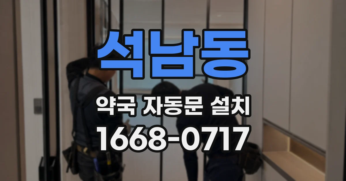 석남동 약국 자동문 설치