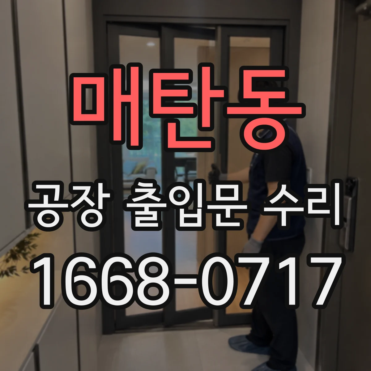 매탄동 공장 출입문 수리