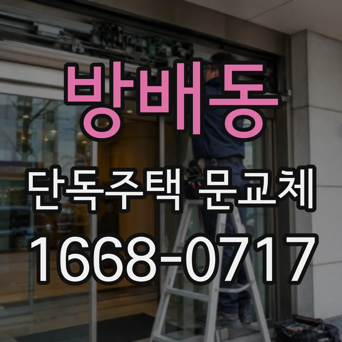 방배동 단독주택 문교체