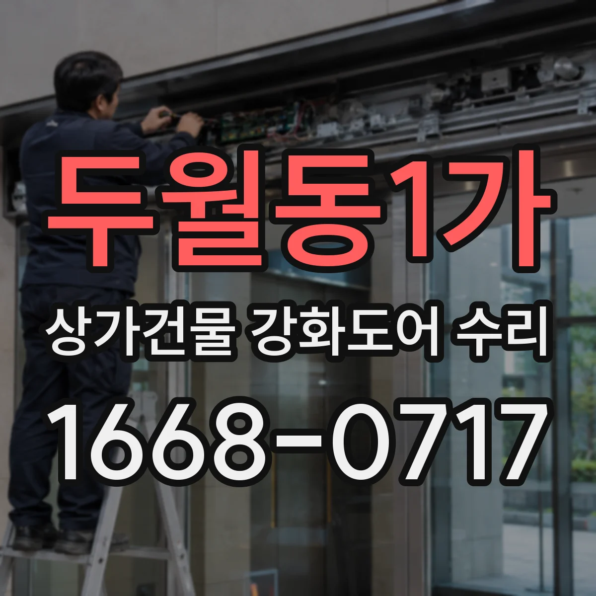 두월동1가 상가건물 강화도어 수리
