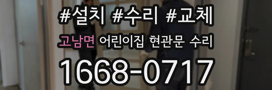 고남면 어린이집 현관문 수리