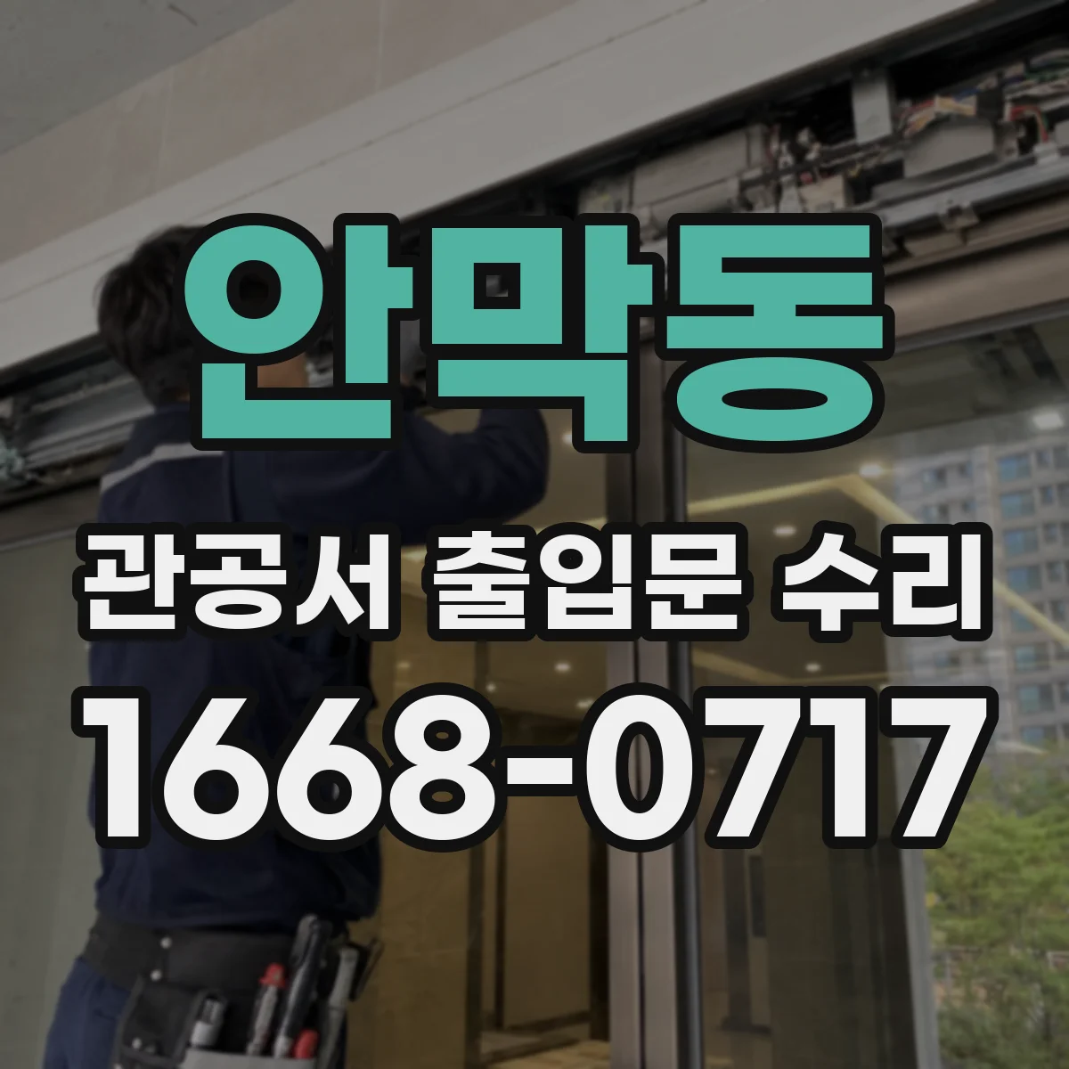 안막동 관공서 출입문 수리