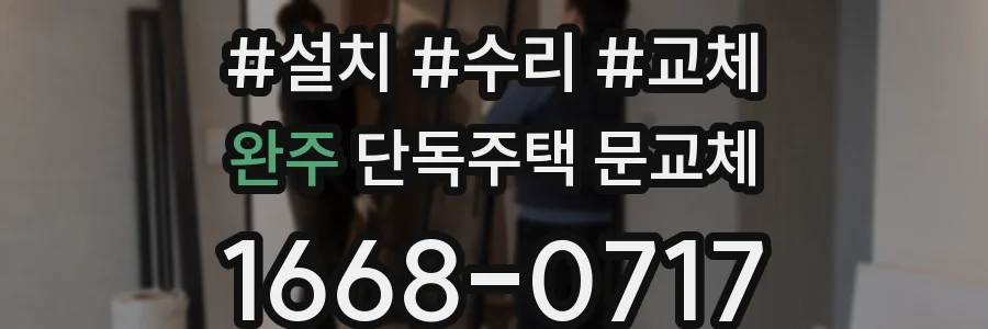 완주 단독주택 문교체
